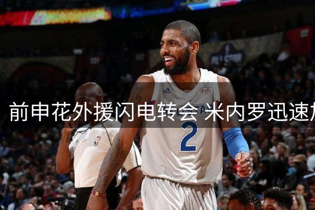 前申花外援闪电转会 米内罗迅速加盟巴乙塞阿拉