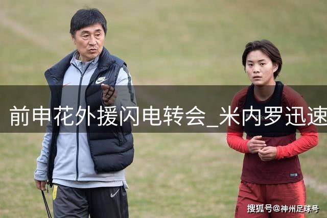 前申花外援闪电转会 米内罗迅速加盟巴乙塞阿拉