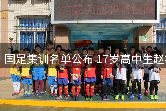 国足集训名单公布 17岁高中生赵松源破格入选