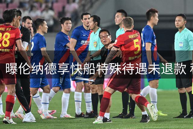 曝伦纳德享快船特殊待遇未退款 私机花费8万