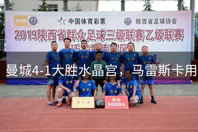 曼城4-1大胜水晶宫，马雷斯卡用胜利回应质疑