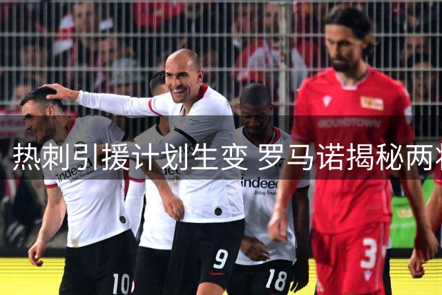 热刺引援计划生变 罗马诺揭秘两将转会内幕