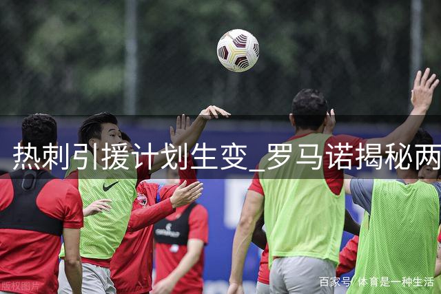 热刺引援计划生变 罗马诺揭秘两将转会内幕
