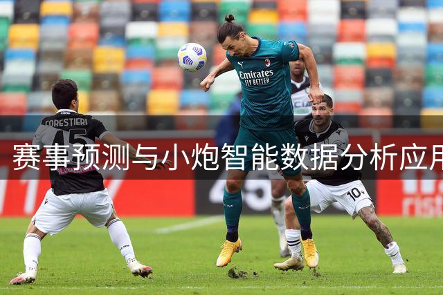 赛事预测与小炮智能数据分析应用说明