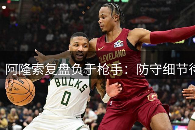 阿隆索复盘负于枪手：防守细节待完善 盛赞阿尔特塔执教功力