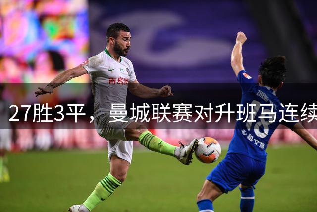27胜3平，曼城联赛对升班马连续30场不败