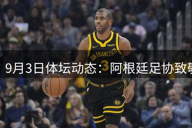 9月3日体坛动态：阿根廷足协致敬梅西 美职篮处罚快船和伦纳德