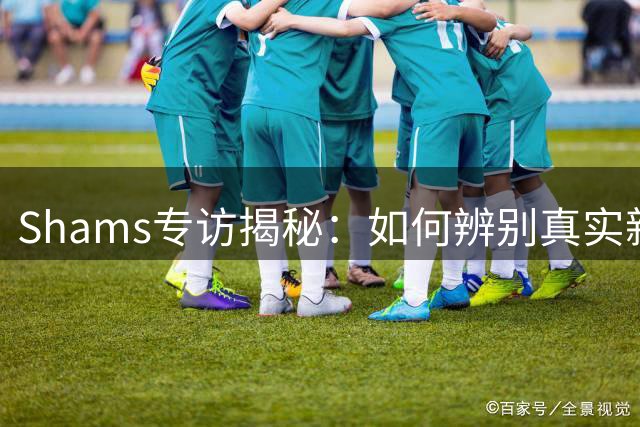 Shams专访揭秘：如何辨别真实新闻与虚假信息